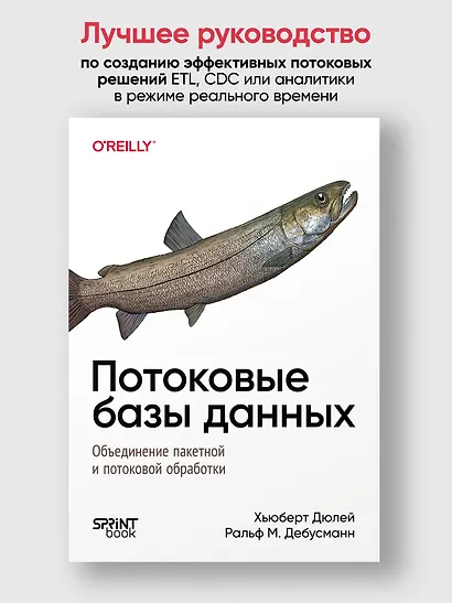 Потоковые базы данных. Объединение пакетной и потоковой обработки - фото 4