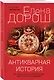Антикварная история - фото 3