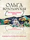 Хрустальная гробница Богини : роман - фото 1