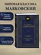 Хорошо! Стихотворения. Поэмы - фото 3