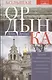 Большая Ордынка. Прогулка по Замоскворечью. 2-е издание, исправленное и дополненное - фото 1