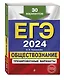 ЕГЭ-2024. Обществознание. Тренировочные варианты. 30 вариантов - фото 3