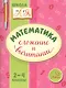 Математика. Сложение и вычитание. 2-4 классы - фото 1