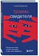 Травма свидетеля. Почему мне плохо от того, что я вижу и как с этим справиться - фото 3