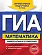 ГИА. Математика: универсалный справочник - фото 1