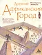 Древний африканский город - фото 1