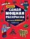 Самая мощная раскраска для фанатов Minecraft (неофициальная, но оригинальная) - фото 1