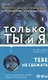 Только ты и я - фото 4