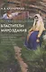 Русская мифология. Властители мироздания - фото 1