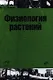 Физиология растений: учебник - фото 1