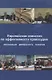 Европейская комиссия по эффективности правосудия. Организация. Деятельность. Развитие - фото 1