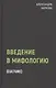 Введение в мифологию - фото 1