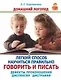 Легкий способ научиться правильно говорить и писать. Дефекты произношения - фото 1
