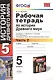 Рабочая тетрадь по истории Древнего мира. В 2-х частях. Часть 2: 5 класс: к учебнику А. Вигасина и др. ФГОС. 7-е изд., перераб. и доп. - фото 1