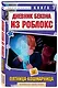 Дневник Бекона из Роблокс. Пятница-кошмарница. Книга 3 - фото 3