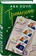 Комплект из 2-х книг Авы Хоуп: Тринадцать + Хет-трик - фото 4