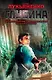 Глубина [Лабиринт отражений , Фальшивые зеркала , Прозрачные виражи : фантастические романы] - фото 1