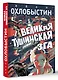 Великая тушинская зга - фото 3