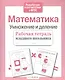 Математика. Умножение и деление - фото 2