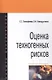 Оценка техногенных рисков - фото 1