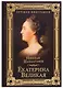 Екатерина Великая - фото 1