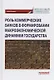 Роль коммерческих банков в формировании макроэкономической динамики государства. Монография - фото 1