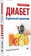 Диабет. Карманный справочник - фото 2