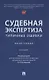 Судебная экспертиза: типичные ошибки. Монография - фото 1