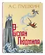 Руслан и Людмила (ил. Т. Муравьевой) - фото 3