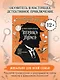 Приключения Шерлока Холмса. Коллекция загадок и головоломок - фото 4