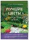 Лучшие цветы. Сажаем на солнце и в тени (новое оформление) - фото 3