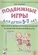 Подвижные игры для детей 5-7 лет Конспекты физкультурных занятий… (м) Утробина - фото 1