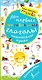 Английский язык. Мои первые неправильные глаголы. Тяни стрелку-учи слова - фото 1