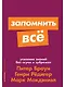 Запомнить все. Усвоение знаний без скуки и зубрежки - фото 1