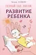 Развитие ребенка: Первый год жизни: Практический курс для родителей - фото 1