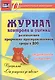 Журнал контроля и оценки развивающей предметно-пространcтвенной среды в ДОО по программе "От рождения до школы" Средняя группа (от 4 до 5 лет).ФГОС ДО - фото 1