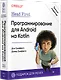 Head First. Программирование для Android на Kotlin. 3-е изд - фото 2