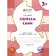 Считаем сами: рабочая тетрадь для занятий с детьми 4-5 лет. ФГОС - фото 2