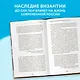 Византия. Христианская империя. Жизнь после смерти - фото 6