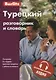 Турецкий разговорник и словарь. 5-е изд.,испр. - фото 1