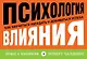 Психология влияния. Как научиться убеждать и добиваться успеха - фото 1