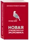Новая поведенческая экономика - фото 3