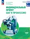 Индивидуальный проект. Шаг в профессию. Базовый уровень. Учебник для СПО. ФГОС 2021 - фото 1