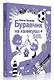 Буравчик на каникулах. Виртуальные приключения в летнем лагере - фото 8