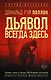 Дьявол всегда здесь - фото 1