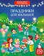 Виммельбух с наклейками. Праздники для малышей - фото 1