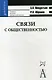 Связи с общественностью: учебное пособие для высшей школы / 6-е изд., испр. и доп. - фото 1