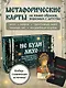 Не буди лихо. Метафорические карты с добрыми наставлениями на каждый день - фото 4