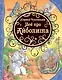 Всё про Айболита: сказки - фото 2
