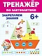 ТРЕНАЖЁР ПО МАТЕМАТИКЕ 6+ - фото 1